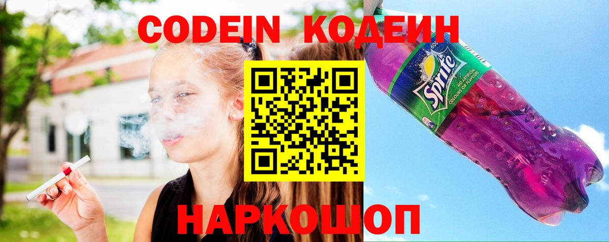Кодеиновый сироп Lean Purple Drank  Вход с VPN  Альметьевск  Codein напиток Lean (лин) 