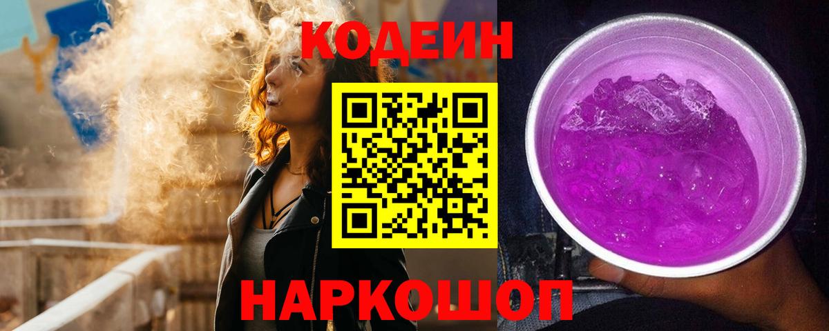 Кодеиновый сироп Lean Purple Drank Альметьевск